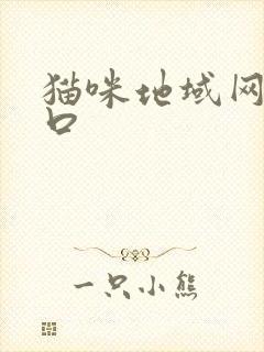 猫咪地域网名入口