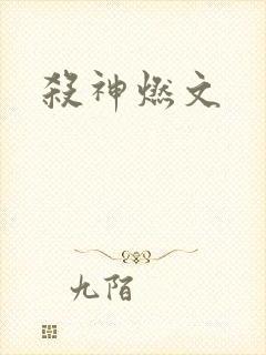 杀神燃文