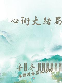 心术大结局