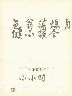色翁荡熄月月健健小说全
