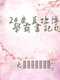 24岁直攻博士 学霸书记进京履新