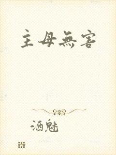 主母无害