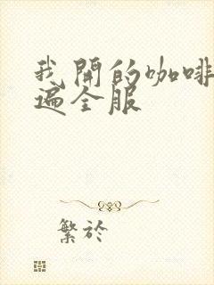 我开的咖啡馆火遍全服