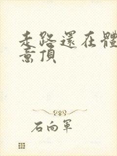 走路还在体内恶意顶