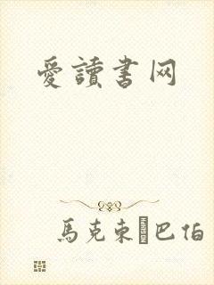 爱读书网