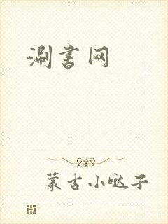 涮书网