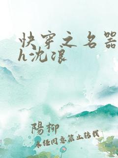 快穿之名器尤物h沈浪