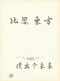 比思 东方