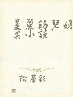 美丽的儿媳妇雨柔小说