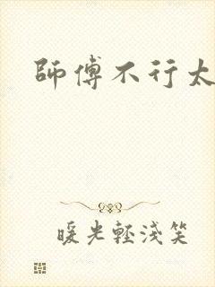 师傅不行太长了