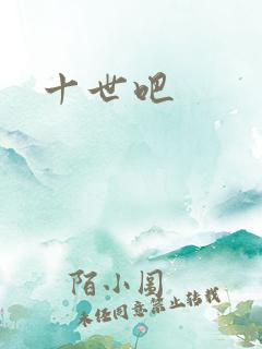 十世吧