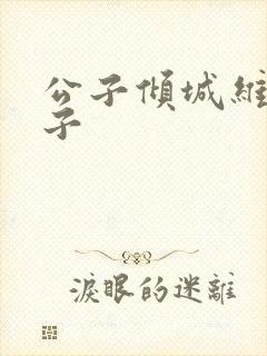 公子倾城维和粽子