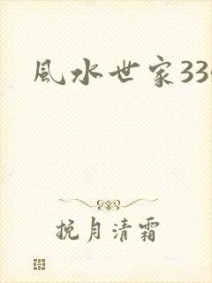 风水世家335