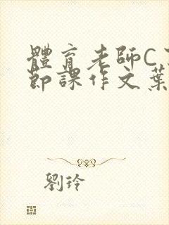 体育老师C了一节课作文叶渺渺