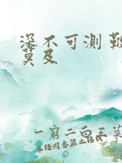 深不可测 鞭长莫及