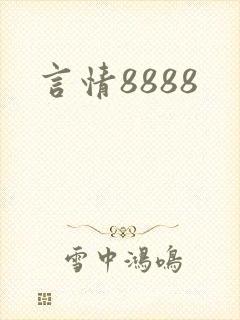 言情8888