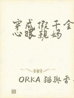 穿成假千金的偏心眼亲妈