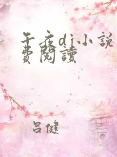 午夜dj小说免费阅读