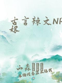 古言辣文NP乳娘