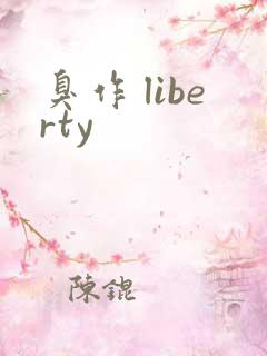 臭作 liberty