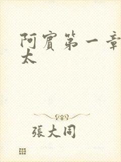 阿宾第一章房东太