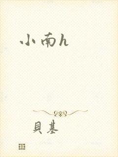 小南h