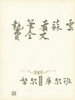 执笔者苏云绮免费全文