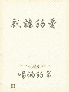 戏谑的爱