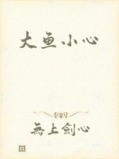 大鱼小心