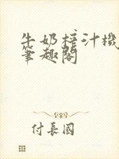 牛奶榨汁机po笔趣阁