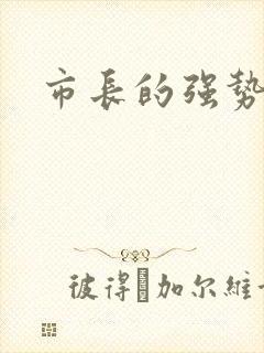 市长的强势老婆