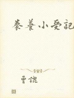 豢养小受记