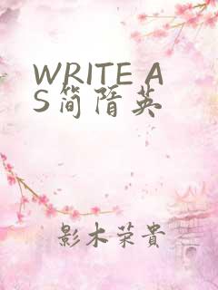 WRITE AS简隋英