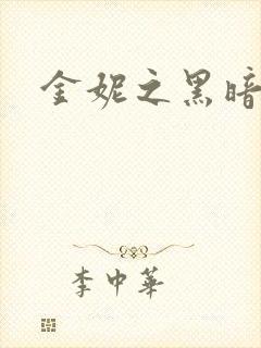 金妮之黑暗前路