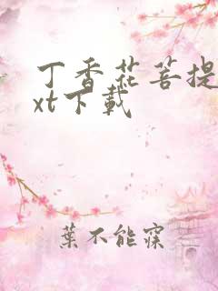 丁香花菩提树txt下载