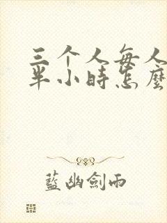 三个人每人c我半小时怎么办