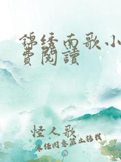 锦绣南歌小说免费阅读