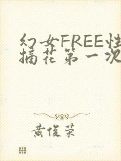 幻女FREE性摘花第一次