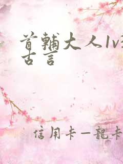 首辅大人1v3古言