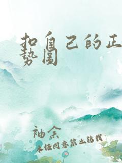 扣自己的正确手势图