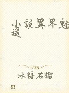 小说异界魅影逍遥