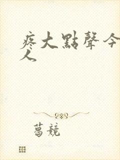 疼大点声今晚没人