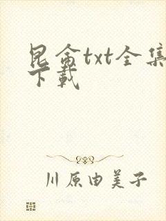 昆仑txt全集下载