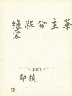 绝版公主华丽来袭