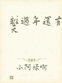 离过年还有多少天