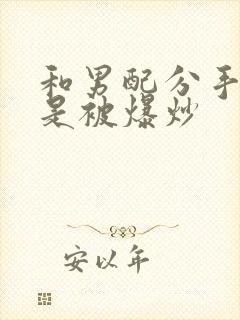 和男配分手后总是被爆炒