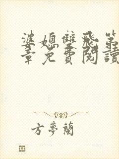 婆媳双飞第90章免费阅读