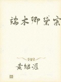 端木卿黛宗九墨