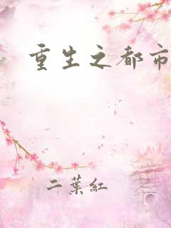 重生之都市逍遥