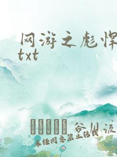 网游之彪悍人生txt